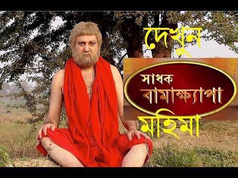 Etv bangla serial sadhak bamakhyapa all songs download